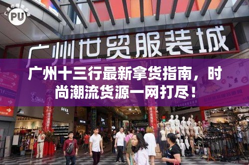 廣州十三行最新拿貨指南，時尚潮流貨源一網(wǎng)打盡！