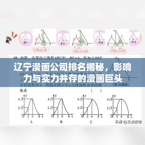 遼寧漫畫公司排名揭秘，影響力與實(shí)力并存的漫畫巨頭