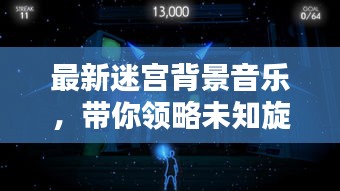 最新迷宮背景音樂，帶你領(lǐng)略未知旋律藝術(shù)的魅力探索