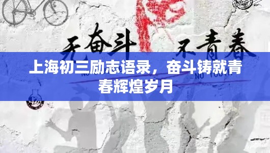 上海初三勵志語錄，奮斗鑄就青春輝煌歲月