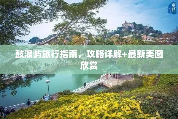 鼓浪嶼旅行指南，攻略詳解+最新美圖欣賞