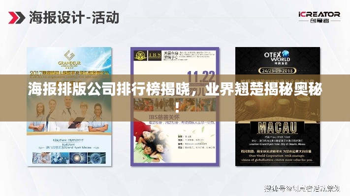 海報排版公司排行榜揭曉，業(yè)界翹楚揭秘奧秘！