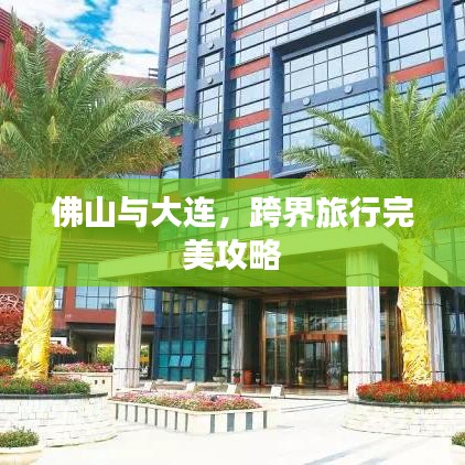 佛山與大連，跨界旅行完美攻略
