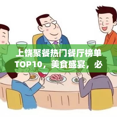 上饒聚餐熱門餐廳榜單TOP10，美食盛宴，必選之選！