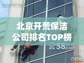 北京開荒保潔公司排名TOP榜，專業(yè)清潔服務(wù)哪家強(qiáng)？