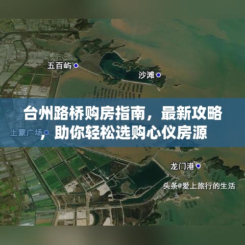 臺(tái)州路橋購(gòu)房指南，最新攻略，助你輕松選購(gòu)心儀房源