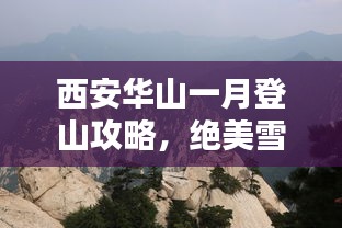 西安華山一月登山攻略，絕美雪景與獨(dú)特體驗(yàn)