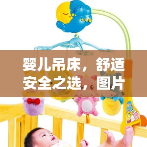 嬰兒吊床，舒適安全之選，圖片與價(jià)格全攻略！