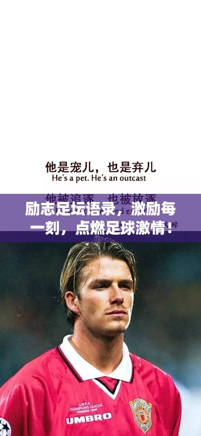 勵志足壇語錄，激勵每一刻，點燃足球激情！