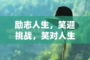 勵志人生，笑迎挑戰(zhàn)，笑對人生