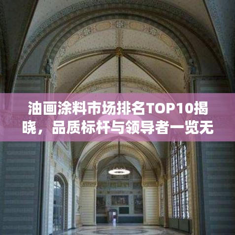 油畫涂料市場排名TOP10揭曉，品質(zhì)標(biāo)桿與領(lǐng)導(dǎo)者一覽無遺