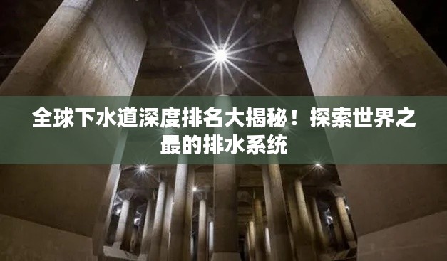 全球下水道深度排名大揭秘！探索世界之最的排水系統(tǒng)