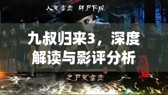 九叔歸來3，深度解讀與影評分析