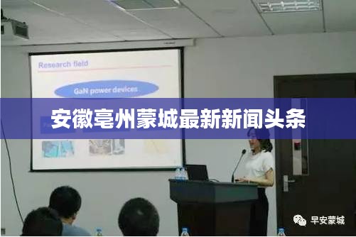 安徽亳州蒙城最新新聞頭條