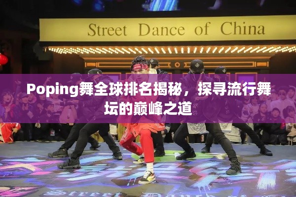 Poping舞全球排名揭秘，探尋流行舞壇的巔峰之道