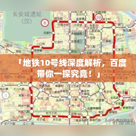 「地鐵10號(hào)線深度解析，百度帶你一探究竟！」