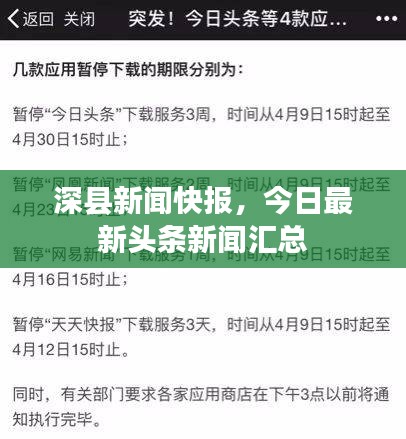 深縣新聞快報(bào)，今日最新頭條新聞匯總