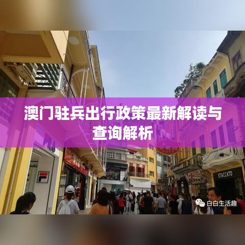 澳門駐兵出行政策最新解讀與查詢解析