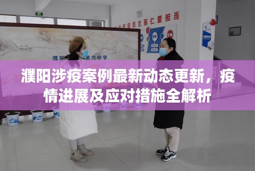 濮陽涉疫案例最新動態(tài)更新，疫情進(jìn)展及應(yīng)對措施全解析