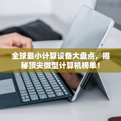 全球最小計(jì)算設(shè)備大盤點(diǎn)，揭秘頂尖微型計(jì)算機(jī)榜單！