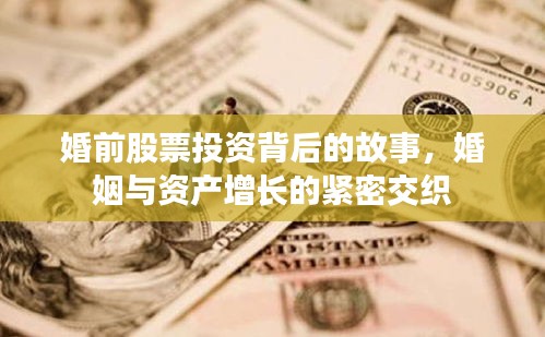 婚前股票投資背后的故事，婚姻與資產(chǎn)增長的緊密交織
