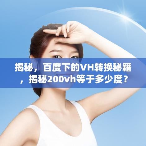揭秘，百度下的VH轉(zhuǎn)換秘籍，揭秘200vh等于多少度？