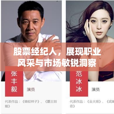 股票經(jīng)紀人，展現(xiàn)職業(yè)風采與市場敏銳洞察