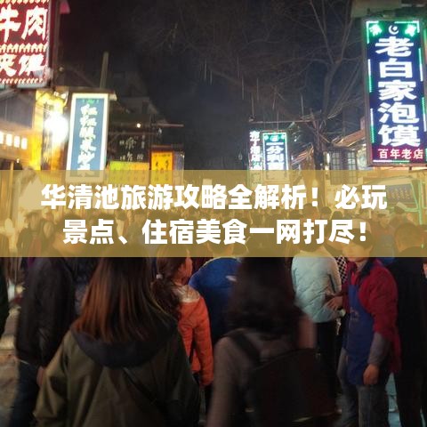 華清池旅游攻略全解析！必玩景點(diǎn)、住宿美食一網(wǎng)打盡！