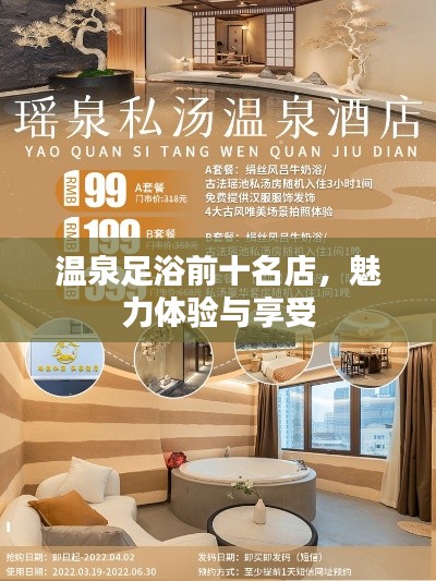 溫泉足浴前十名店，魅力體驗(yàn)與享受