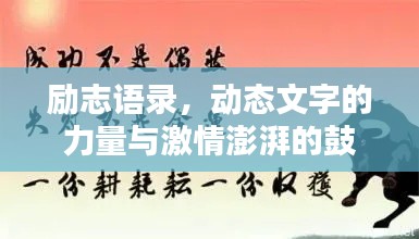 勵(lì)志語(yǔ)錄，動(dòng)態(tài)文字的力量與激情澎湃的鼓舞