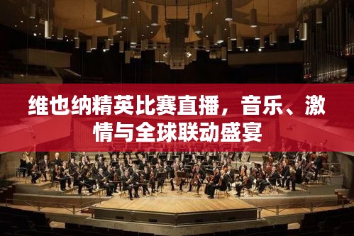 維也納精英比賽直播，音樂、激情與全球聯(lián)動盛宴